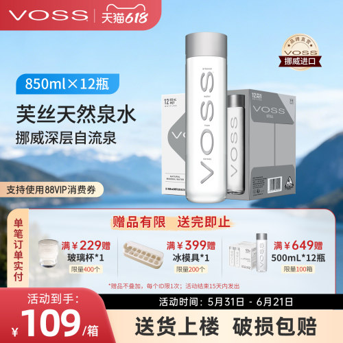 天然整箱矿泉水进口voss芙丝