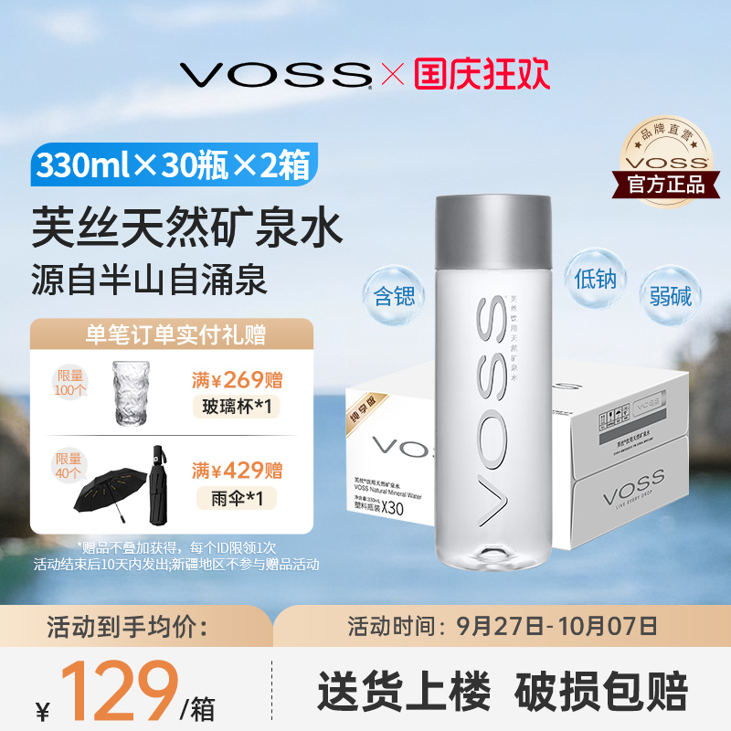 voss芙丝天然矿泉水*330ml饮用水