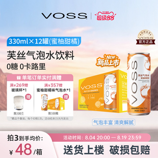 VOSS芙丝0糖0卡气泡水0碳水蜜柚甜橘苏打水饮料330ml*12听装整箱