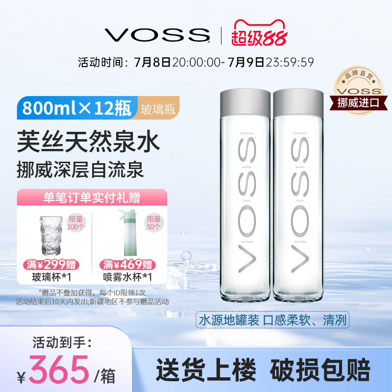 voss芙丝天然矿泉水进口