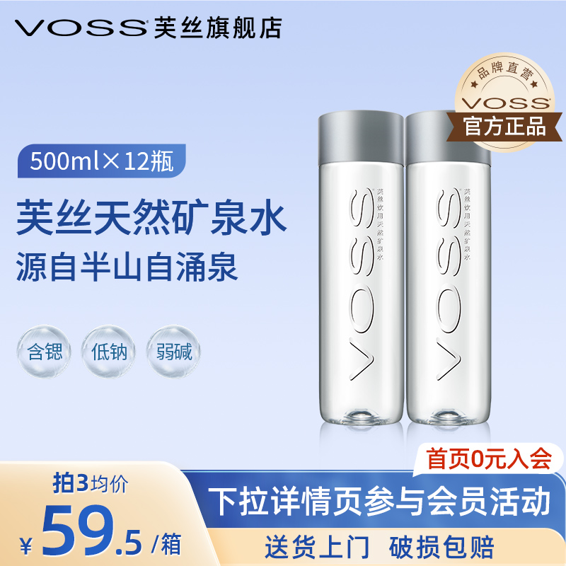 VOSS芙丝天然矿泉水饮用水弱碱性水泡茶水500ml*12瓶