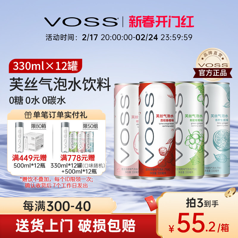 VOSS芙丝0糖0卡气泡水0碳水果味苏打水饮料330ml*12听装整箱