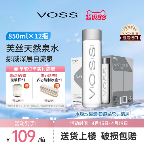 天然整箱矿泉水进口voss芙丝
