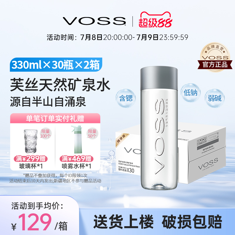 voss芙丝天然矿泉水*330ml饮用水