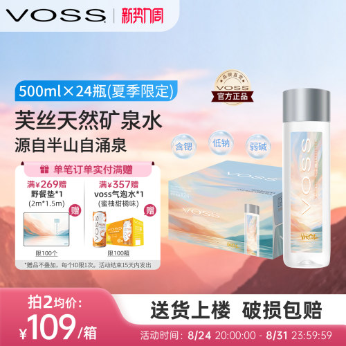 【夏日限定款】voss芙丝天然矿泉水饮用水弱碱性高端水500ml*24瓶 - 封面