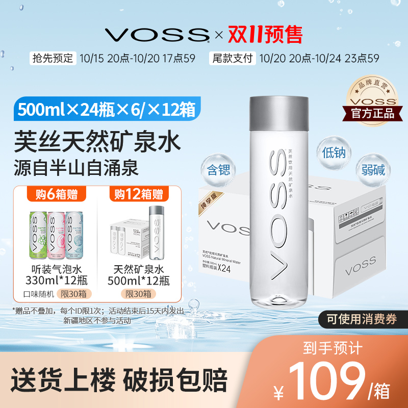 挪威品牌天然矿泉水VOSS
