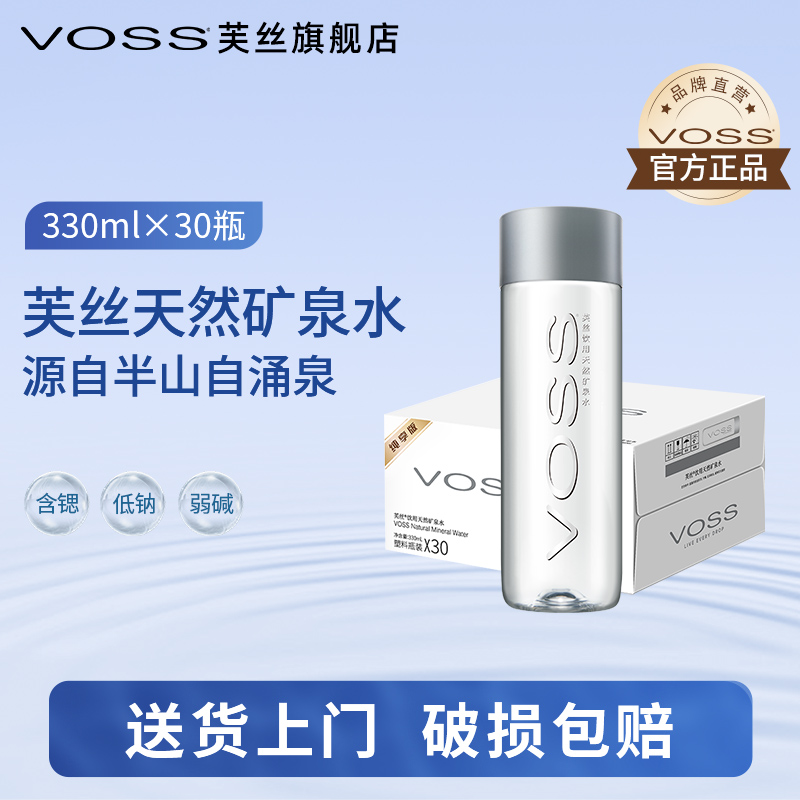 voss芙丝天然矿泉水330ml