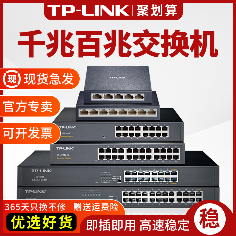 TPLINK交换机5口8口16口24个口四五八路千兆百兆路由器分流网络集线器以太网光纤监控家用宿舍学生寝室转换器-封面