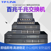 TPLINK5/8/16/24口多口非POE五八口百兆千兆交换机以太网监控集线器宿舍家用网络分流器光纤路由器普通分线器