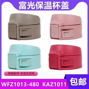 富光WFZ1013-480/KAZ1011原装杯盖配件锁扣弹跳盖成人保温杯盖子