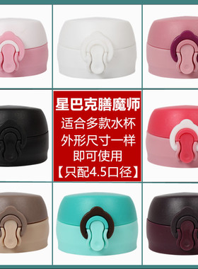 适配4.5口径弹跳杯盖保温杯配件杯盖通用杯具小熊魔膳师弹跳水杯