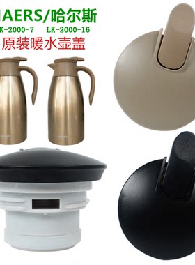 哈尔斯lk-2000-16热水瓶杯盖