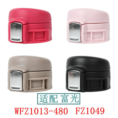 富光wfz1013-480带锁扣杯盖子