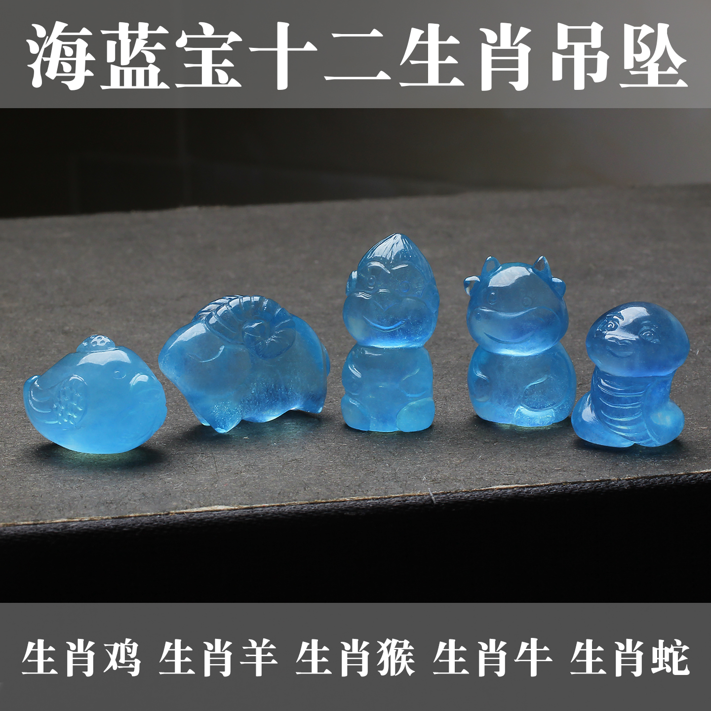 天然海蓝宝雕刻十二生肖萌宠吊坠