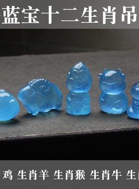 天然蓝色海蓝宝石十二生肖牛虎龙蛇猴马羊猴鸡狗水晶吊坠五行水