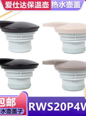 爱仕达保温壶盖子通用家用2L热水壶保温瓶RWS20P4WG原装杯盖配件