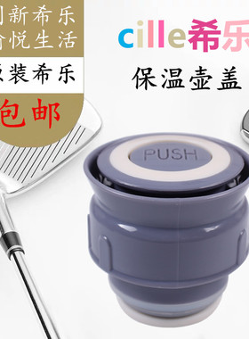 希乐原装内盖保温壶XB-1312/1385/1386/1471/1575/1576DS1100配件