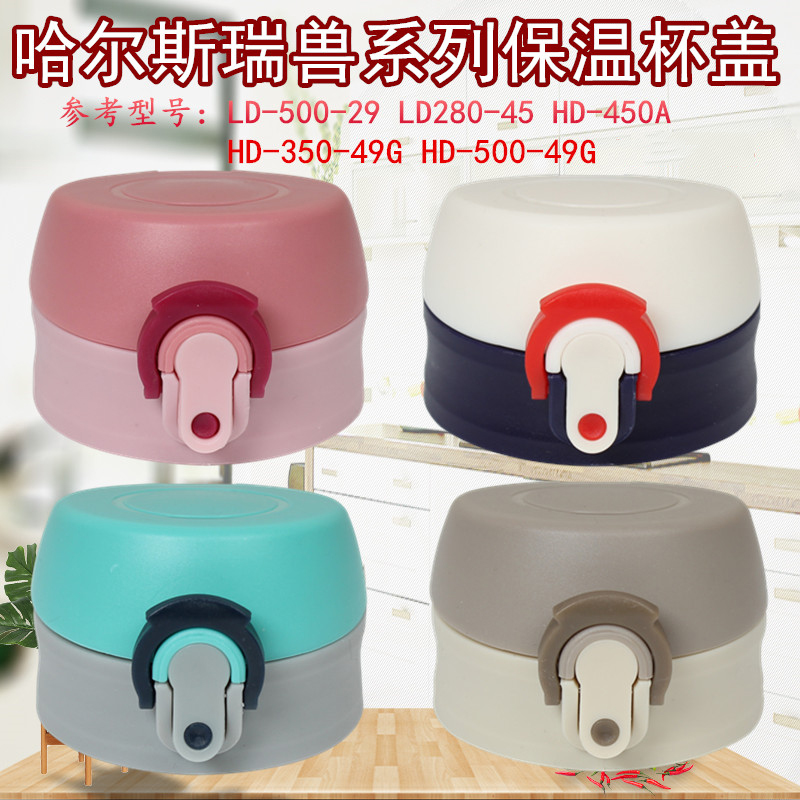 弹跳盖哈尔斯保温杯盖子