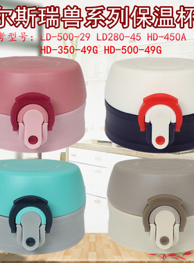 哈尔斯LD-500-29保温杯盖子弹跳盖水瓶壶盖杯头星球大战通用配件