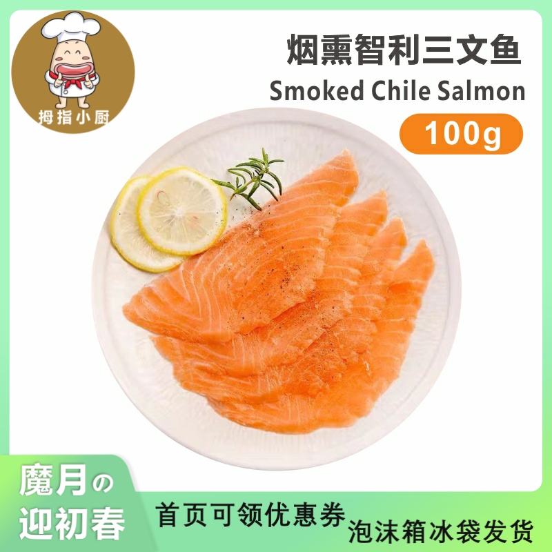 烟熏智利三文鱼 Smoked Chile Salmon100g冷冻荷裕烟熏智利三文鱼 水产肉类/新鲜蔬果/熟食 三文鱼 原图主图