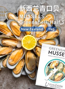 【新品】新西兰青口贝 MUSSELS Greenshell Half Shell 1kg 冷冻