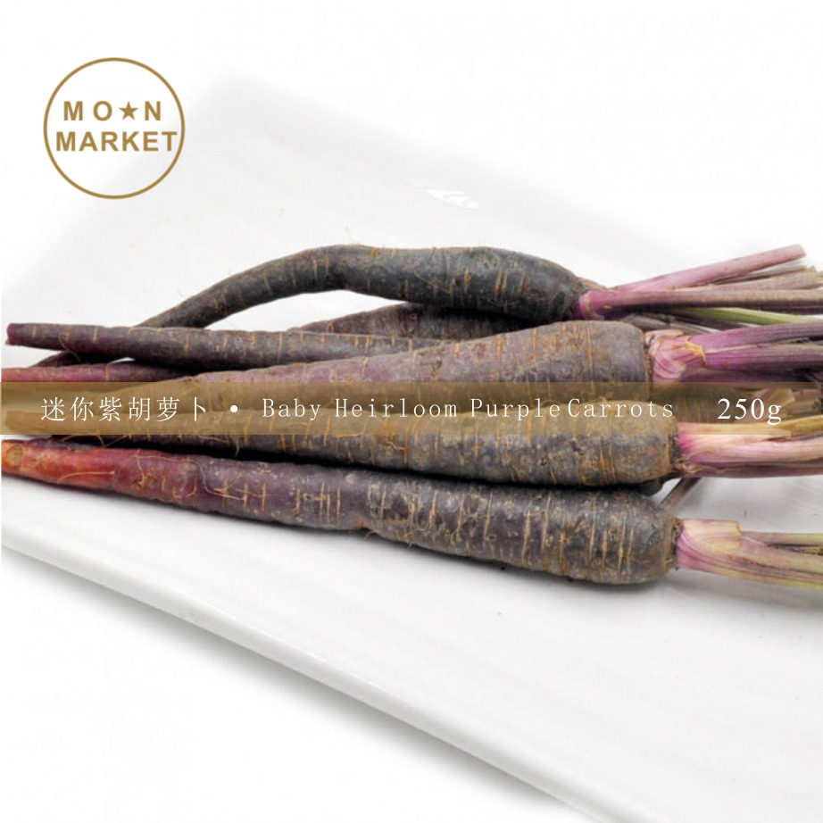 vgbb手指紫胡萝卜 baby purple carrot 250 g 迷你紫胡萝卜