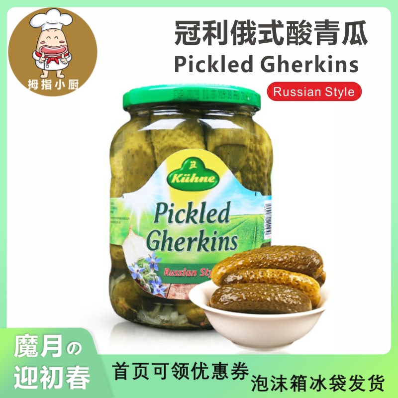 冠利俄式酸黄瓜Pickled开胃菜