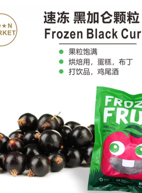 （限发江浙沪）速冻黑加仑 Frozen Black Currant 烘焙打奶昔