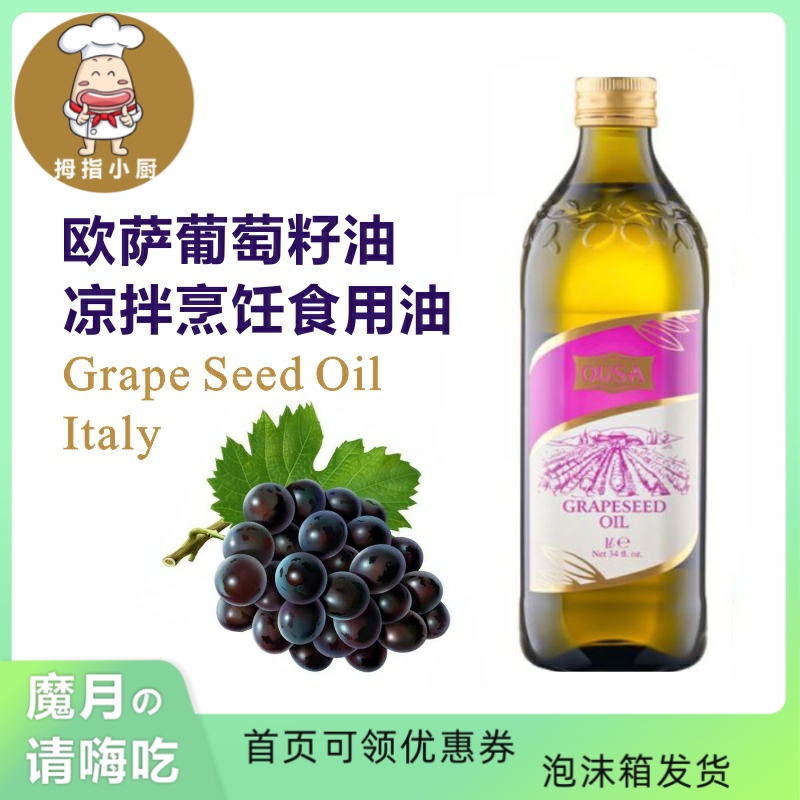 欧萨葡萄籽油 Grape Seed葡萄籽油 食用植物油炒菜