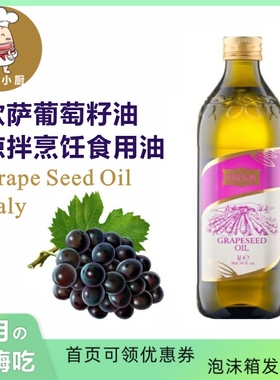 欧萨葡萄籽油 Grape Seed葡萄籽油 食用植物油炒菜