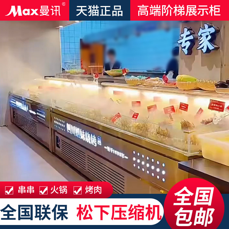 曼讯卧式明档烤肉阶梯展示柜商用风冷自助火锅烧烤串串冷藏保鲜柜