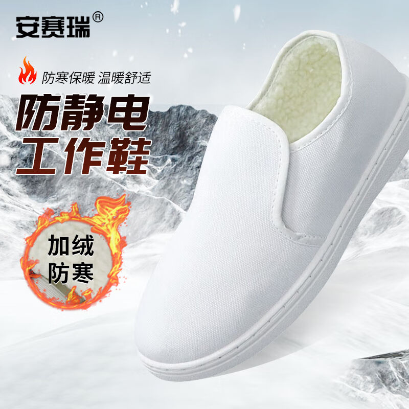 安赛瑞防静电棉鞋PVC底电子厂实验室加绒工作鞋白色453G00488