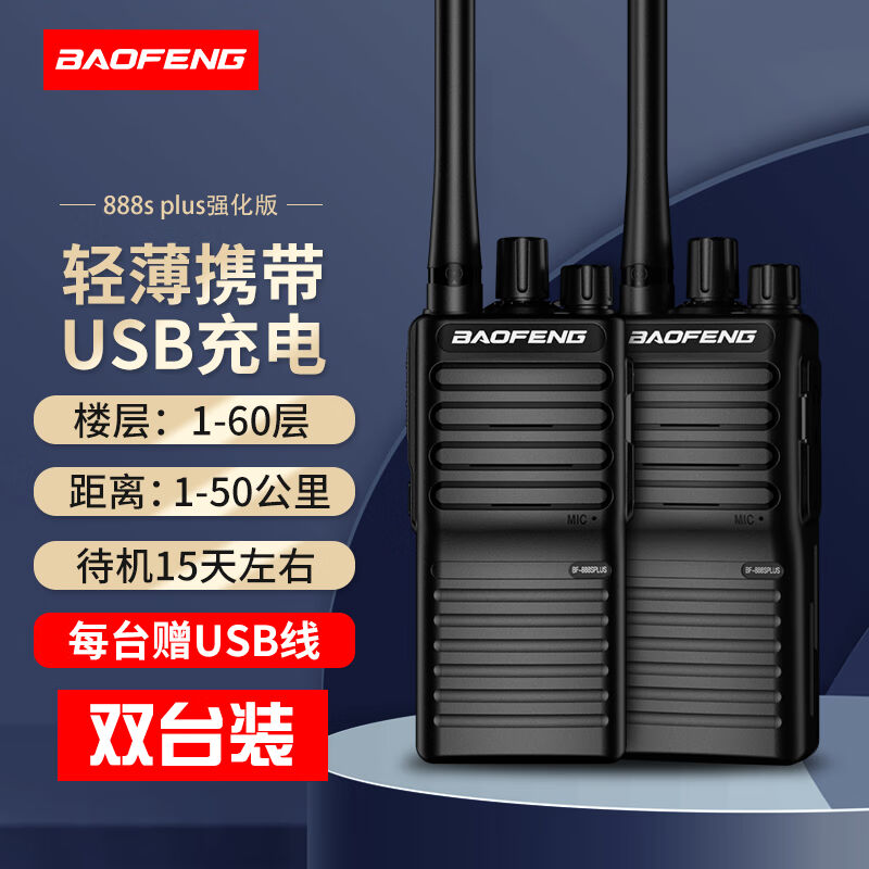 宝锋（BAOFENG）【两只装】BF-888SPLUS强化版对讲机远距离专业商