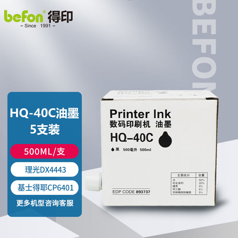 得印HQ-40C油墨5支装适用理光DX4443/4446/DD4440/JP4500/4510P/D