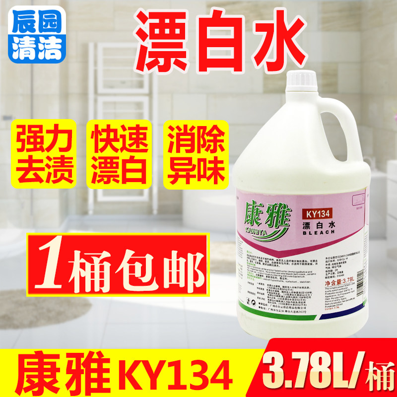 康雅一桶包邮ky134洗涤漂白水