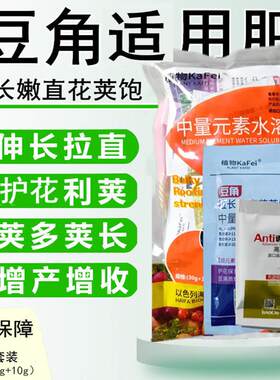 豆角嫩直长花荚宝叶面肥微量元素保花保荚四季豆荷兰豆豌豆专用药