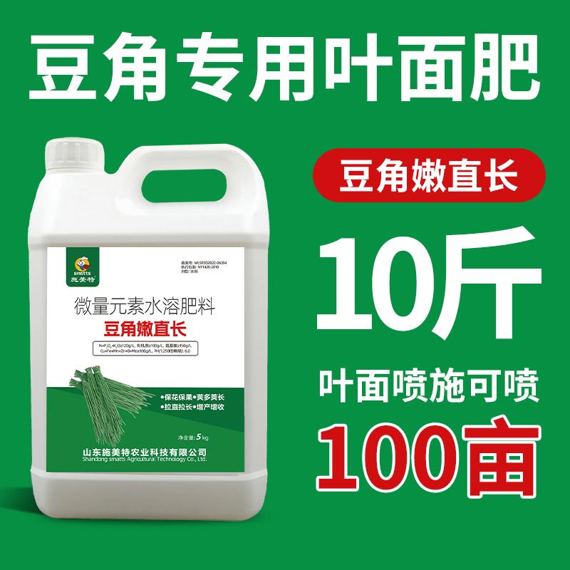 施美特豆角嫩直长花荚宝芸豆架豆拉直拉长素豆角专用水溶叶面肥料