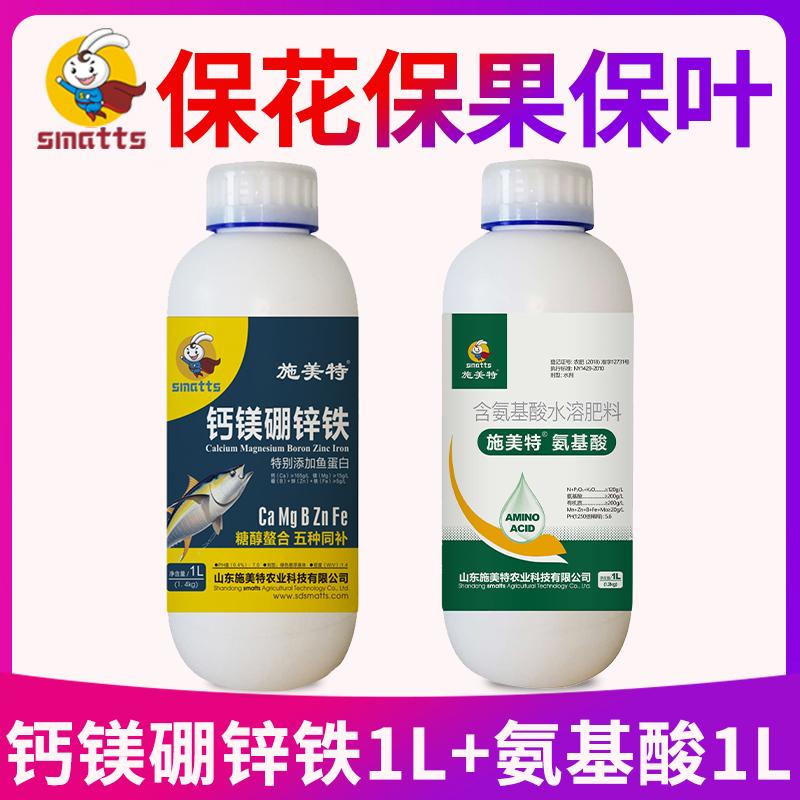 施美特保花保果保叶氨基酸叶面肥钙镁硼锌铁叶面肥微量元素水溶肥