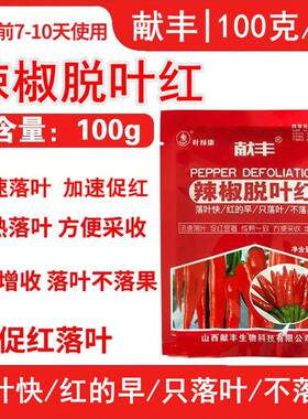 花椒辣椒专用脱叶剂落叶红又红棉花满株红增红药 枸杞 一喷落叶红