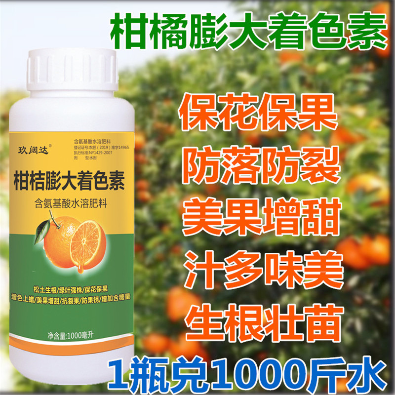 果树柑橘柑桔砂糖桔脐橙柚子砂糖橘专用叶面肥增甜剂保花保果膨果