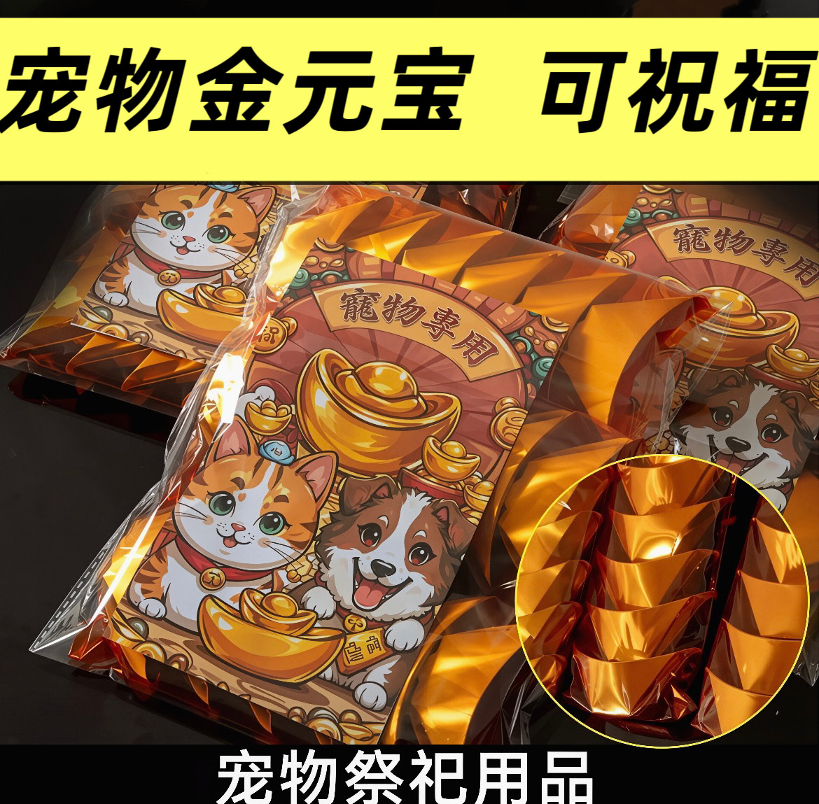 宠物祭祀纸钱金元宝纪念去世猫狗纸钱头七三七中元爱宠金元宝烧纸