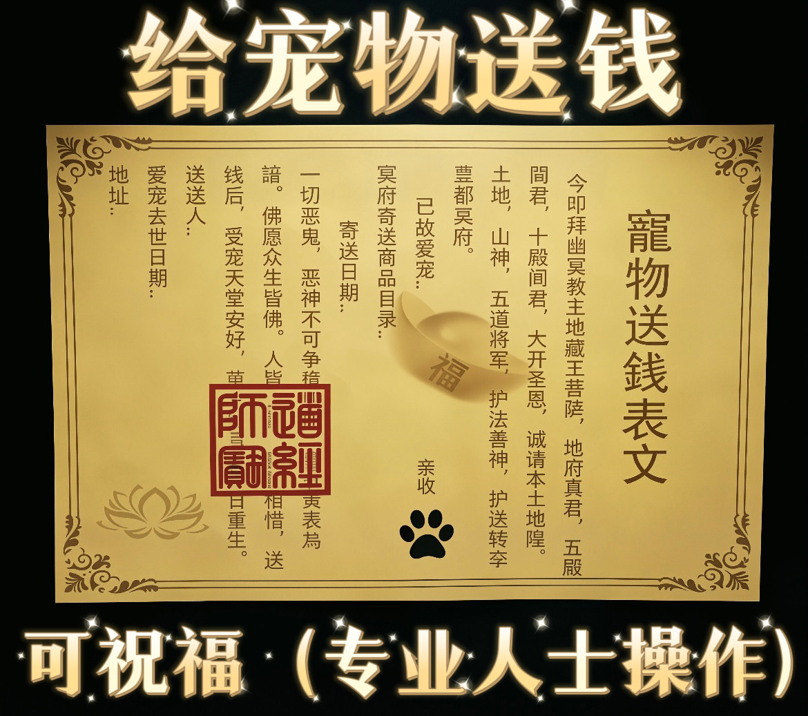 宠物祭祀烧纸送钱通用表文猫咪狗狗纸扎用品去世头七纪念莲花怀念