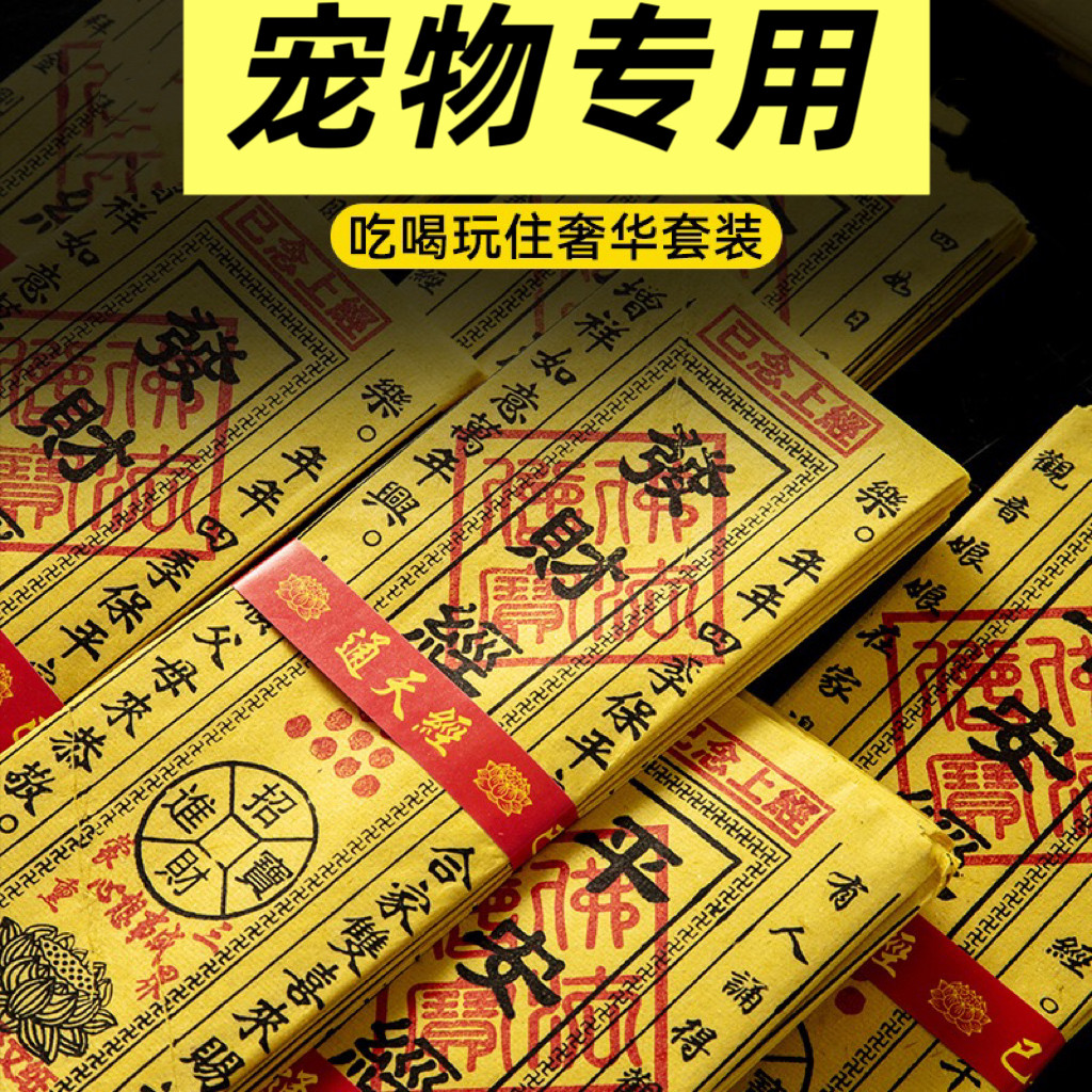 宠物经文祭祀用品烧纸怀念猫咪狗狗去世周年纪念头七烧纸经文爱宠