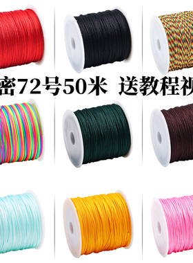 72号玉线A线手工编织绳子编绳线吊坠串珠手链项链手环手绳diy材料