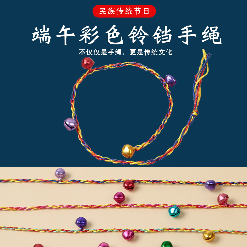 端午节五彩绳铃铛手绳六一儿童幼儿园节日礼物手工diy红绳批发