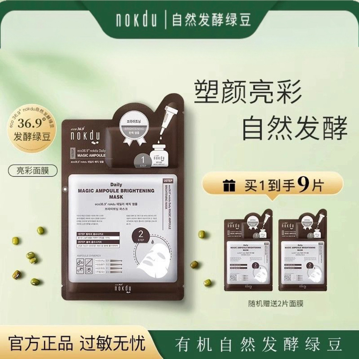 Nokdu高丽雅娜酵颜润透紧致补水保湿安肤精华液发酵绿豆面膜