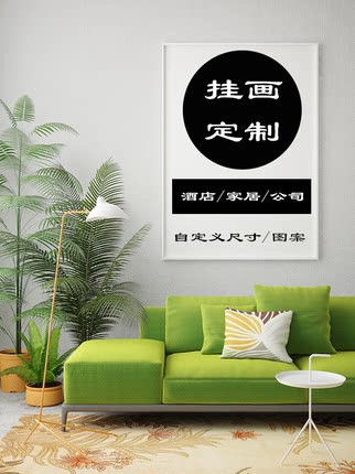 挂画装饰画定制来图定做照片高清打印晶瓷画油画布订制无框墙壁画