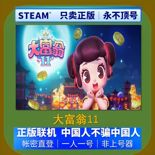 大富翁11租号自动发货