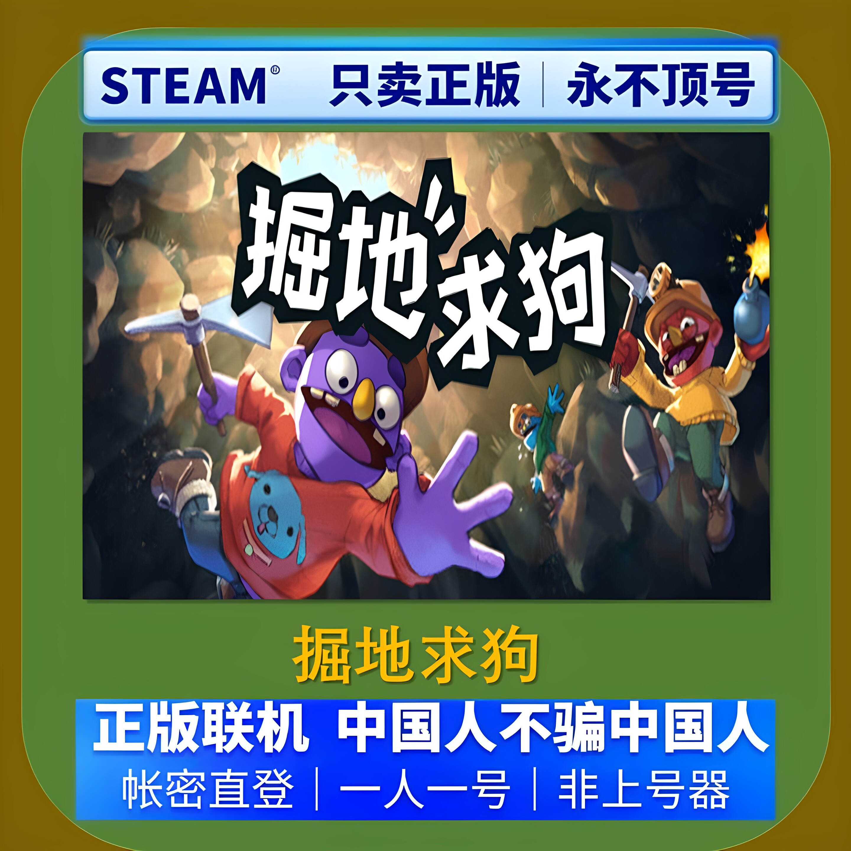 Steam正版租号 掘地求狗租号 在线联机 账密直登 一人一号不顶号