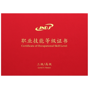 职业技能等级证外壳封皮技能等级证JNDJ封面通用保护壳定制培训合格证外壳磨砂烫金壳子A4内芯内页可打印定做